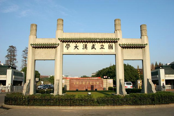 武汉大学