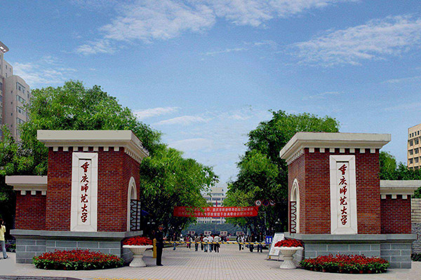 重庆师范大学