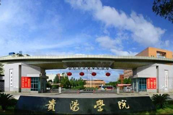 贵阳学院