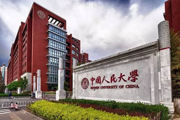 中国人民大学