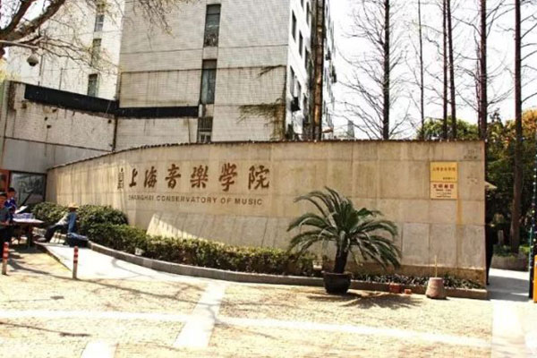 上海音乐学院