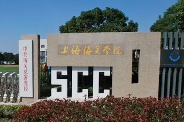 上海海关学校