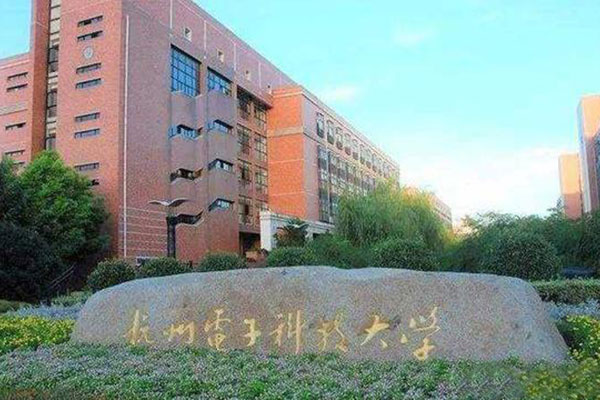 杭州电子科技大学