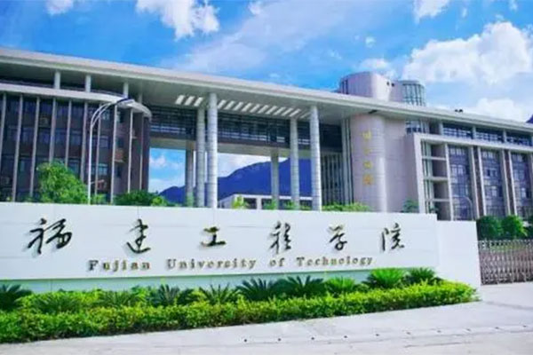 福建工程学院