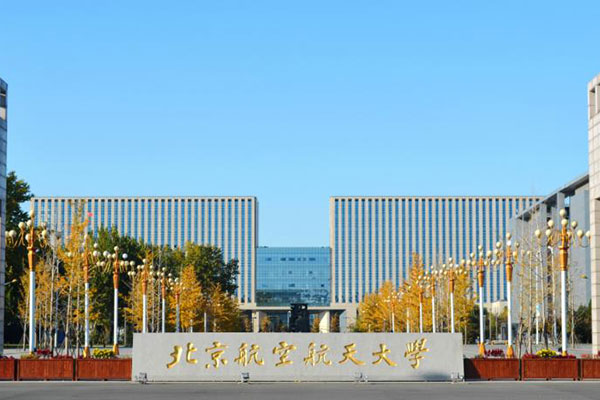 北京航空航天大学