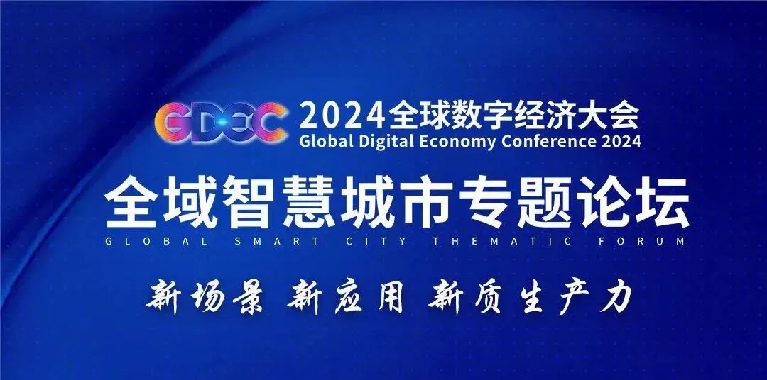 2024年全球数字经济大会进行时，dondon参编智能家居电器联网控制交互应用白皮书