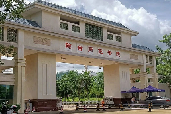 琼台师范学院