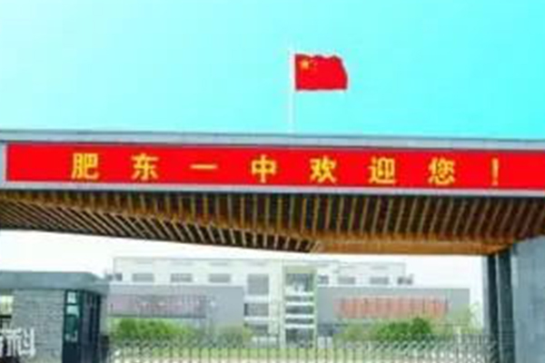 安徽省肥东第一中学