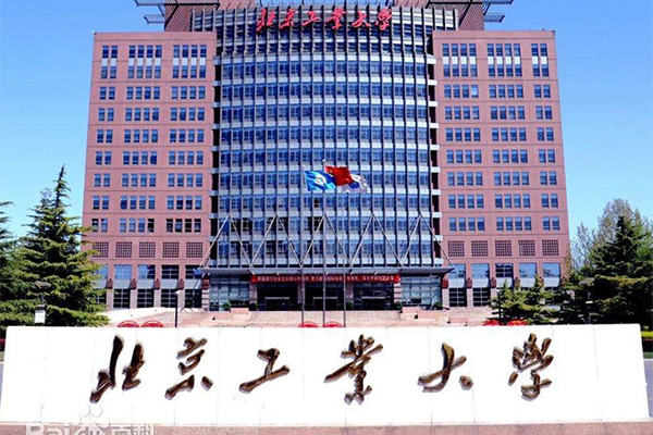 北京工业大学