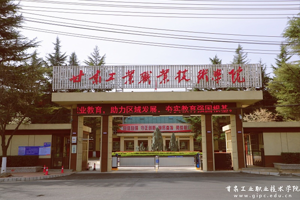 甘肃工业职业技术大学