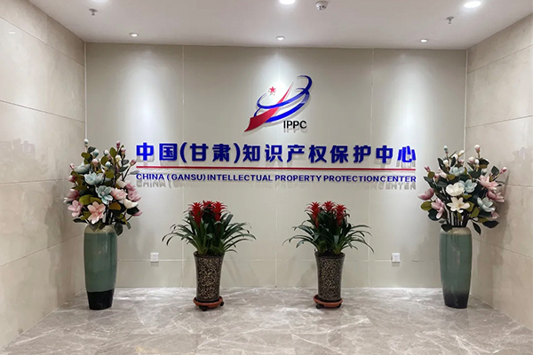 中国（甘肃）知识产权保护中心