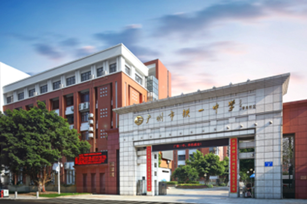 广州市铁一中学