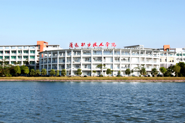 清远市职业技术学校