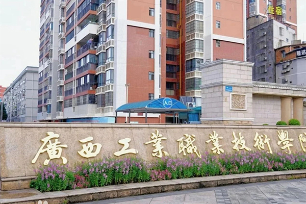 广西工业职业技术学院