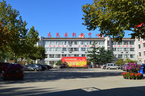 元氏县职业技术教育中心