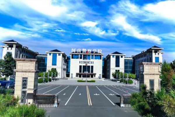 河南警察学院