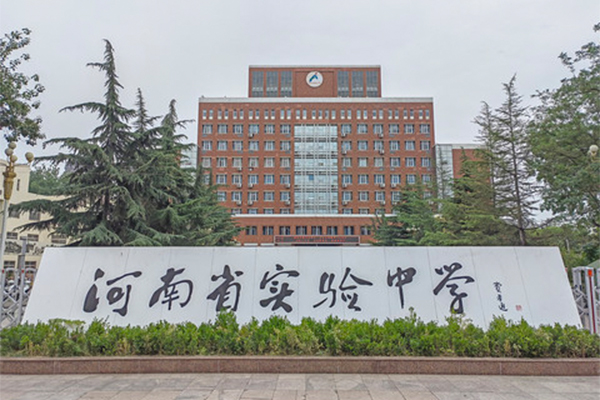河南省实验中学
