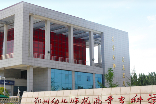 郑州幼儿师范高等专科学校