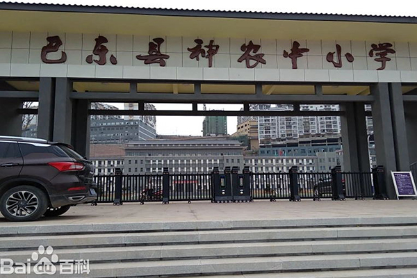 巴东县神农中小学