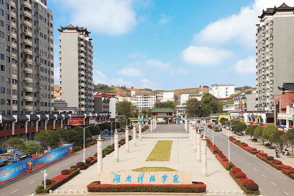 湖南科技学院