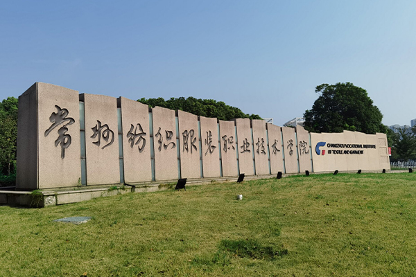 常州纺织服装职业技术学院