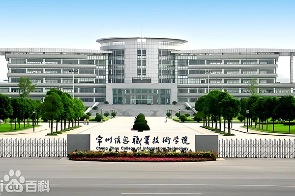 常州信息职业技术学院