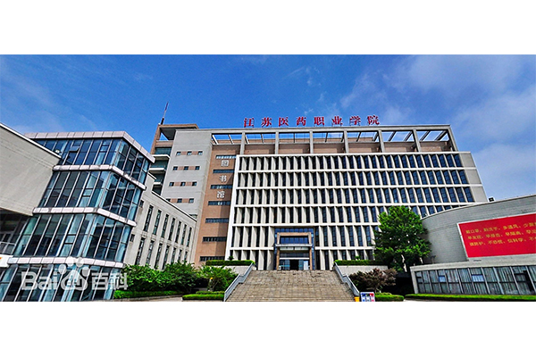 江苏医药职业学院