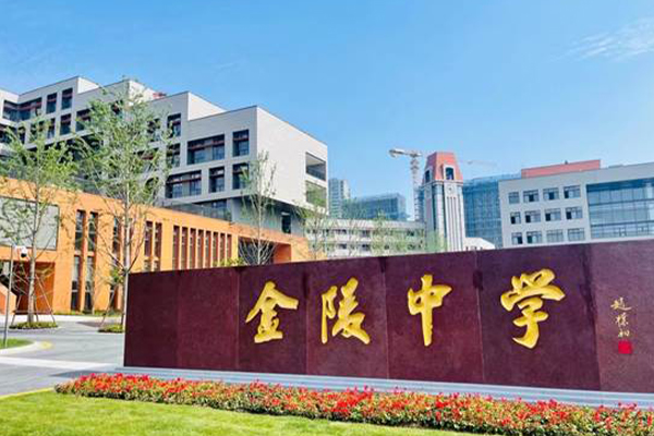 南京市金陵中学