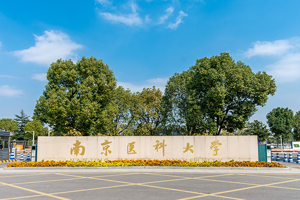 南京医科大学