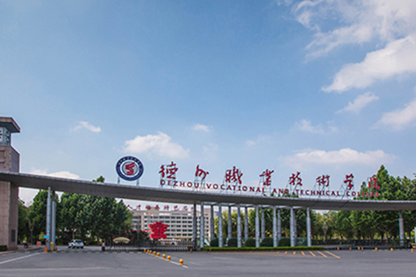 德州职业技术学院