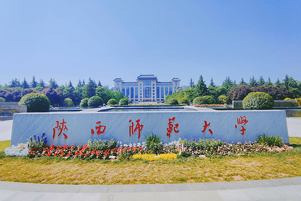 陕西师范大学