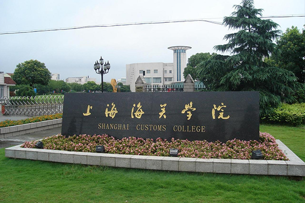 上海海关学院